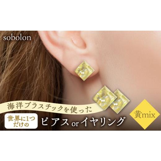 ふるさと納税 アクセサリー ピアス 岐阜県 多治見市 黄mix ピアス(金具ゴールド) 一点物 ピアス / イヤリング 多治見市 / sobolon TFC004-1 ピアス (金具ゴ…