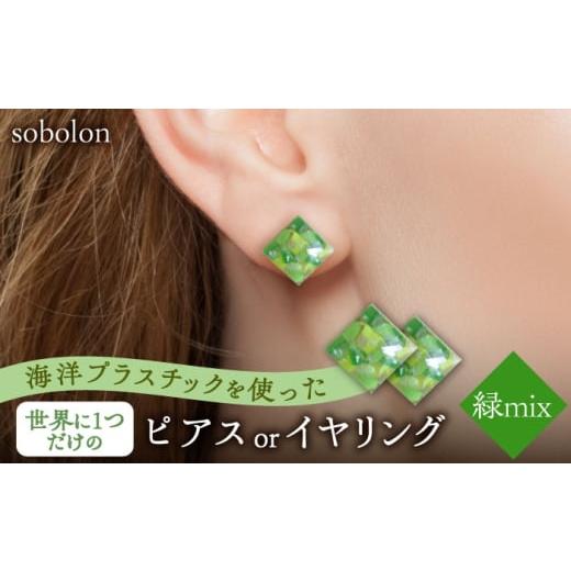 ふるさと納税 アクセサリー ピアス 岐阜県 多治見市 緑mix イヤリング(金具シルバー) 一点物 ピアス / イヤリング 多治見市 / sobolon TFC005-4 イヤリング…
