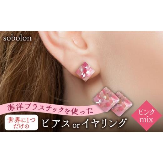 ふるさと納税 アクセサリー ピアス 岐阜県 多治見市 ピンクmix ピアス(金具ゴールド) 一点物 ピアス / イヤリング 多治見市 / sobolon TFC006-1 ピアス (金…