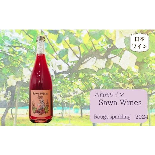 ふるさと納税 ワイン スパークリングワイン 千葉県 八街市 八街産ワイン ルージュスパークリング 2024 赤ワイン 赤スパークリング 国産ワイン 日本ワイン Roug…