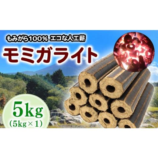 ふるさと納税 アウトドアグッズ 埼玉県 羽生市 薪 人口薪 もみ殻 モミガライト 5kg キャンプ アウトドア エコ 燃料 備蓄 災害 備蓄燃料 長期保存 送料無料 埼…