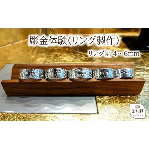 ふるさと納税 体験チケット 東京都 荒川区 彫金体験(リング制作 幅4~6mm) 002-005の画像