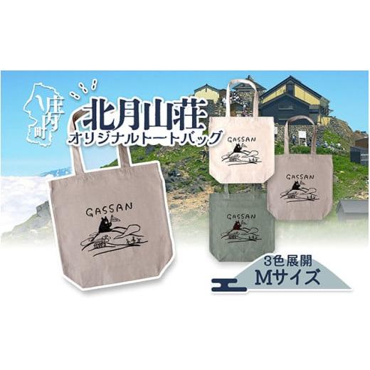 ふるさと納税 カバン トートバッグ 山形県 庄内町 北月山荘 オリジナルトートバッグ アシッドカーキ バック Mサイズ 日常使いに アシッドカーキ