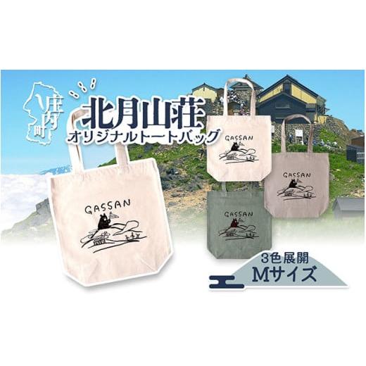 ふるさと納税 カバン トートバッグ 山形県 庄内町 北月山荘 オリジナルトートバッグ ナチュラルカラー バック Mサイズ 日常使いに ナチュラルカラー