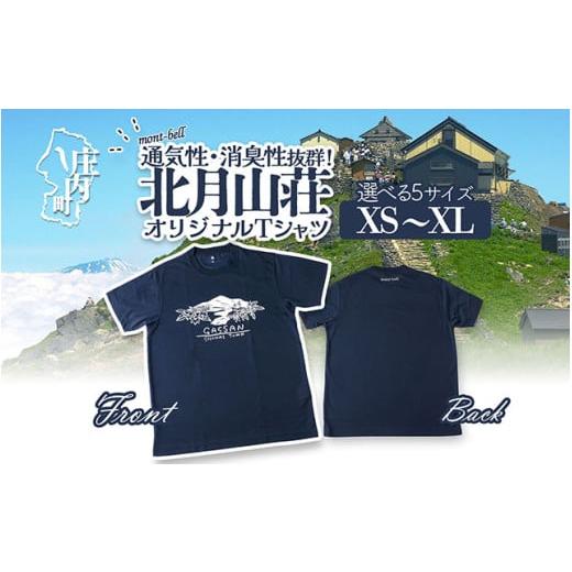 ふるさと納税 服 女 山形県 庄内町 北月山荘 オリジナルTシャツ Lサイズ モンベル製 mont-bell 半袖 ユニセックス 男女兼用 夏の快適素材 高機能素材 4010-012…