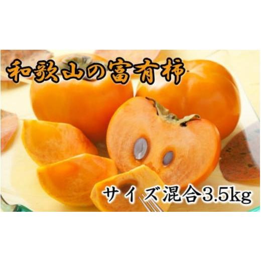 ふるさと納税 果物類 柿 和歌山県 すさみ町 2026年秋・発送分 甘柿の王様 和歌山産富有柿約3.5kgサイズ混合 2026年10月下旬頃より順次発送 tec980A