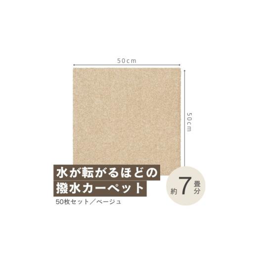 ふるさと納税 家具 大阪府 和泉市 水が転がる程の撥水性 撥水ペットマット「UKU」50枚セット ベージュ 複数個口で配送 4064400の画像