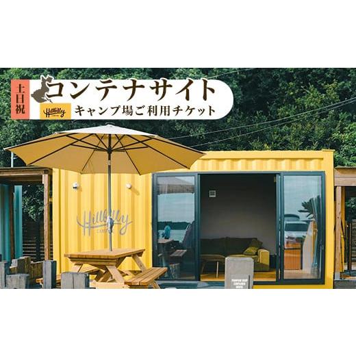 ふるさと納税 入場券・優待券 茨城県 茨城町 580 キャンプ場ご利用チケット（コンテナサイト土日祝）Hill Billy Campingの画像