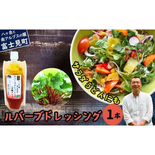ふるさと納税 調味料・油 ドレッシング 長野県 富士見町 馨工房 ルバーブドレッシング(分離タイプ)170g×1本 ルバーブドレッシング(分離タイプ)×1本