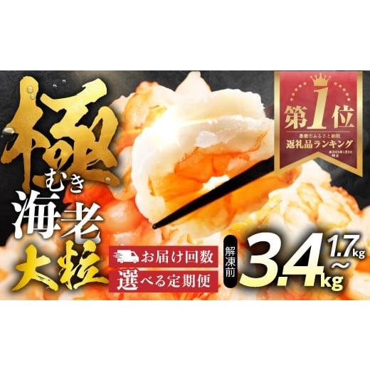 ふるさと納税 エビ 愛知県 豊橋市 1.7kg 12回定期便 極 むき海老 大粒 1.7kg むきえび 高級 特選 大型 大サイズ 正味量 1.5kg 下処理済み 背わたなし バラ凍…