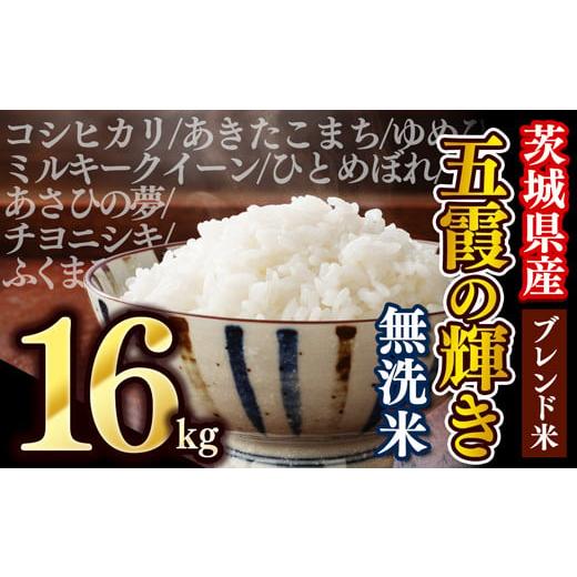 ふるさと納税 米 茨城県 五霞町 令和8年3月20日前後発送 令和7年産『五霞の輝き』無洗米・16kg(5kg×2袋、6kg×1袋)出荷日に合わせて精米 ブレンド米 コシヒ…