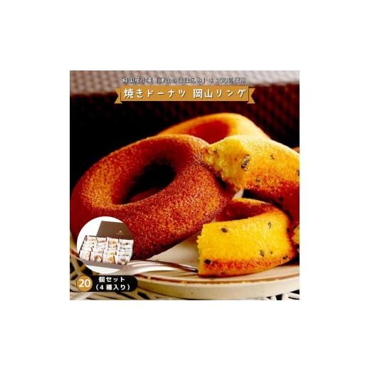 ふるさと納税 焼菓子・チョコレート ドーナツ 岡山県 鏡野町 焼きドーナツ 岡山リング 20個セット(4種入り) 031-a008 焼きドーナツ岡山リング20個セット