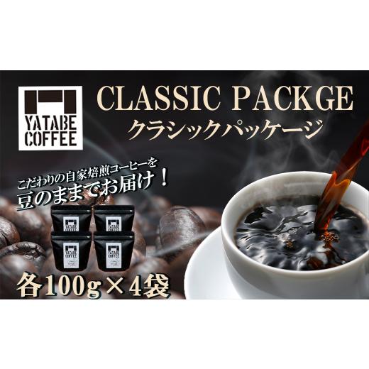 ふるさと納税 コーヒー コーヒー豆 茨城県 つくば市 コーヒー豆 詰め合わせ( クラシックパッケージ )豆のまま │ コーヒー 珈琲 coffee 珈琲豆 豆 焙煎 自家…