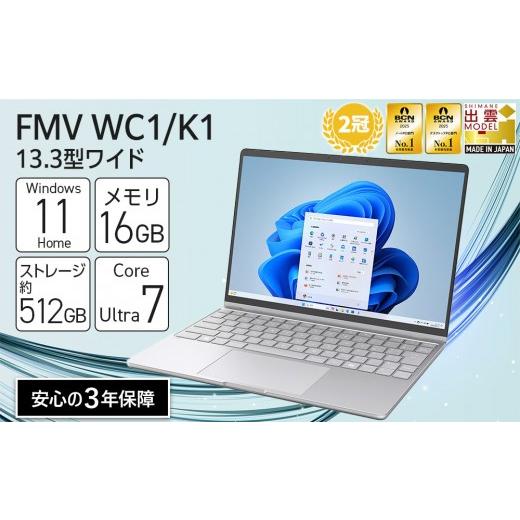 ふるさと納税 パソコン・周辺機器 島根県 出雲市 パソコン FMV WC1/K1 Windows11 Intel Core Ultra 7 164U (SG) メモリ16GB 約512GB SSD Office有り スモーク…