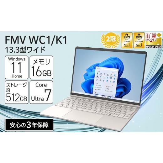 ふるさと納税 パソコン・周辺機器 島根県 出雲市 パソコン FMV WC1/K1 Windows11 Intel Core Ultra 7 164U (EB) メモリ16GB 約512GB SSD Office有り エクルベ…