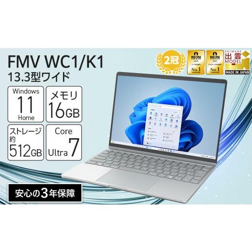 ふるさと納税 パソコン・周辺機器 島根県 出雲市 パソコン FMV WC1/K1 Windows11 Intel Core Ultra 7 164U (MG) メモリ16GB 約512GB SSD Office有り ミストグ…