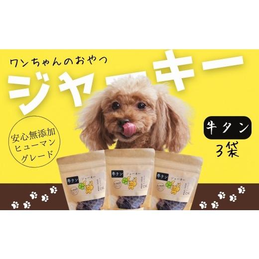 ふるさと納税 乾物 大阪府 河内長野市 ドッグフード ワンちゃんのおやつ 牛タンジャーキー 3袋セット こぐま商店 河内長野 ペットフード ドッグフード ジャ…