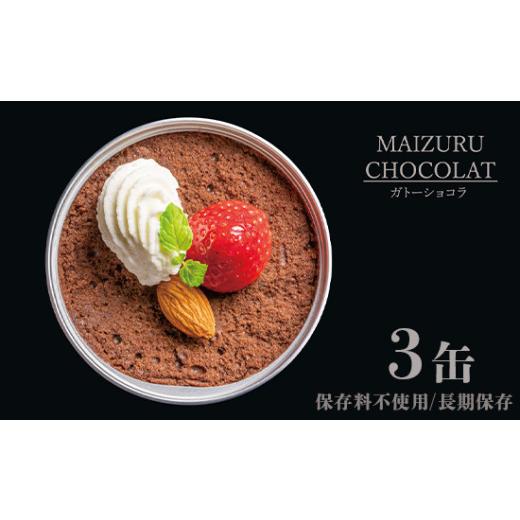 ふるさと納税 缶詰・瓶詰 京都府 舞鶴市 スイーツ 缶詰 ガトーショコラ 3缶 セット ギフト リッチ 贈り物 プレゼント 贈答用 手作り 人気 確実 無難 美味 お祝…