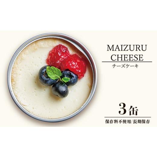 ふるさと納税 缶詰・瓶詰 京都府 舞鶴市 スイーツ 缶詰 チーズケーキ 3缶 人気 美味 確実 無難 贈答 贈り物 プレゼント ギフト お祝い 結婚 慶事 お歳暮 バレ…