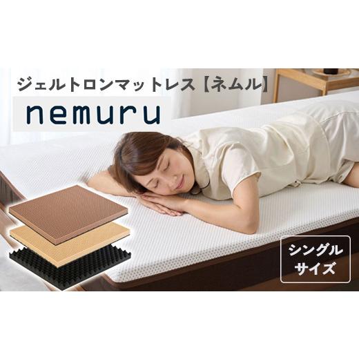 ふるさと納税 タオル・寝具 京都府 舞鶴市 ジェルトロン nemuru(ネムル)マットレス シングル 寝具 カバー付 睡眠 快眠 介護 福祉 京都 舞鶴 国産 日本…