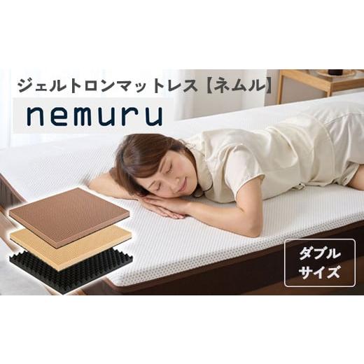 ふるさと納税 タオル・寝具 京都府 舞鶴市 ジェルトロン nemuru(ネムル)マットレス ダブル 寝具 カバー付 睡眠 快眠 介護 福祉 京都 舞鶴 国産 日本製…