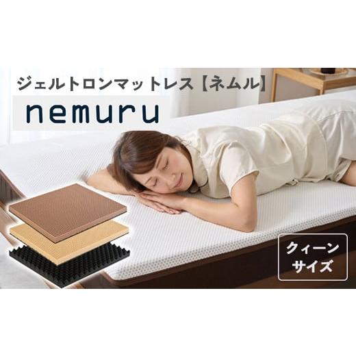 ふるさと納税 タオル・寝具 京都府 舞鶴市 ジェルトロン nemuru(ネムル)マットレス クィーン 寝具 カバー付 睡眠 快眠 介護 福祉 京都 舞鶴 国産 日本…