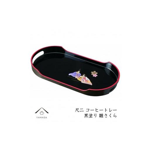 ふるさと納税 食器・グラス 和歌山県 上富田町 コーヒートレー 36cm 黒塗り 雛さくら YG21 黒塗り 雛さくら