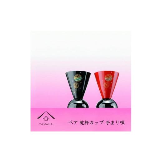ふるさと納税 陶磁器・漆器・ガラス 和歌山県 上富田町 ペア乾杯カップ 手まり唄 工芸品 漆器 YG178の画像