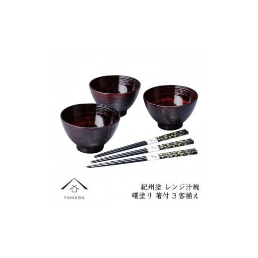 ふるさと納税 陶磁器・漆器・ガラス 和歌山県 上富田町 曙(箸付) レンジ汁椀3客揃え YG225 曙(箸付)