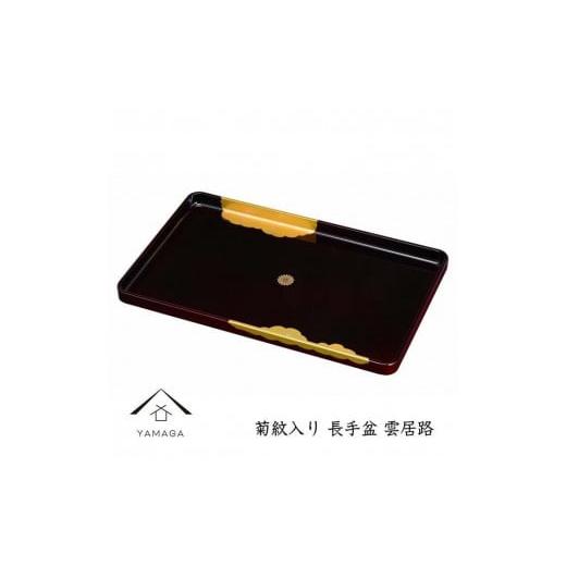 ふるさと納税 陶磁器・漆器・ガラス 和歌山県 上富田町 菊紋入 長手盆 雲居路 45cm YG233 菊紋入