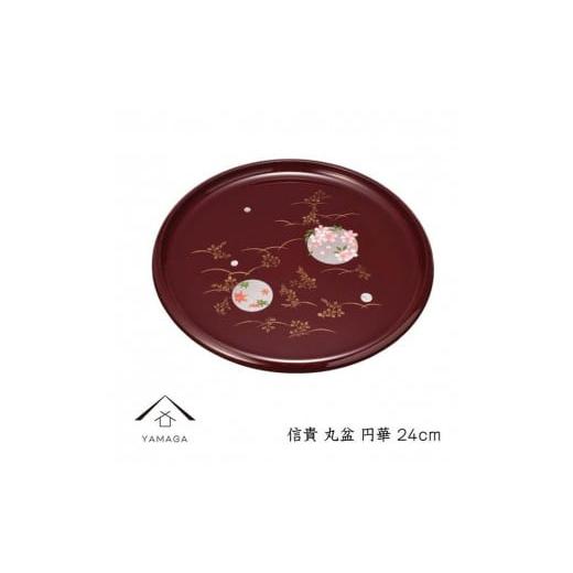 ふるさと納税 陶磁器・漆器・ガラス 和歌山県 上富田町 信貴 丸盆 24cm 円華 YG237の画像