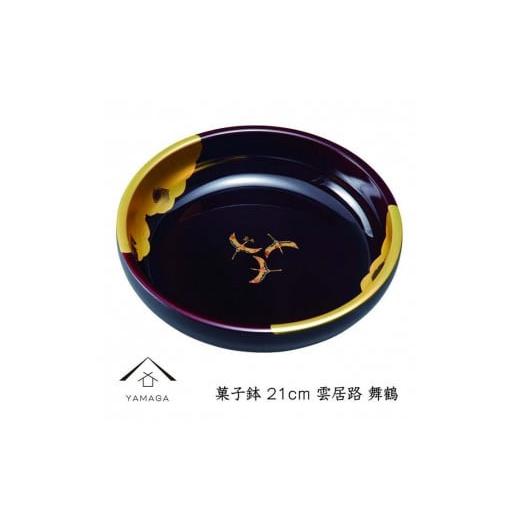 ふるさと納税 陶磁器・漆器・ガラス 和歌山県 上富田町 舞鶴 菓子鉢 雲居路 21cm YG248 舞鶴