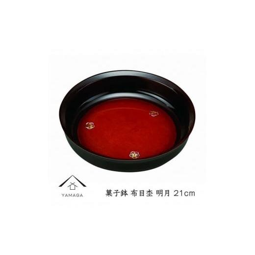 ふるさと納税 陶磁器・漆器・ガラス 和歌山県 上富田町 菓子鉢 布目杢 明月 21cm YG249の画像