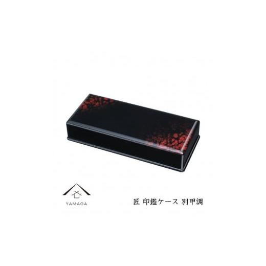 ふるさと納税 陶磁器・漆器・ガラス 和歌山県 上富田町 匠 印鑑ケース 別甲調 YG311 別甲調