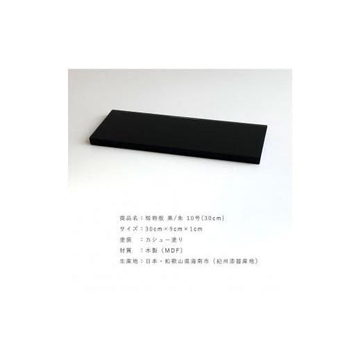ふるさと納税 陶磁器・漆器・ガラス 和歌山県 上富田町 木製 短冊板 花台 敷板 黒／朱 10号(30cm) 床の間 玄関 YG361の画像