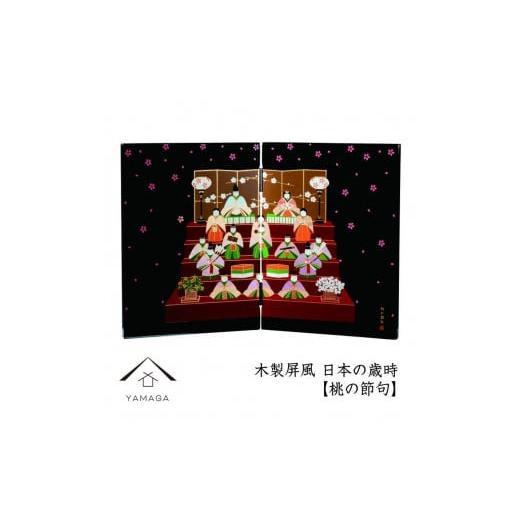 ふるさと納税 陶磁器・漆器・ガラス 和歌山県 上富田町 木製屏風 日本の歳時 桃の節句 YG368 桃の節句の画像