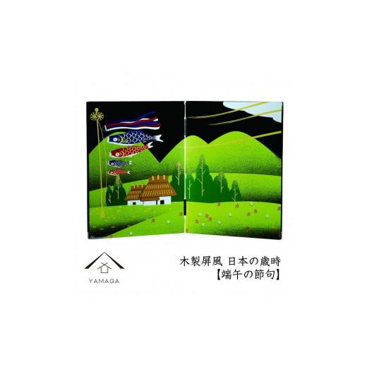 ふるさと納税 陶磁器・漆器・ガラス 和歌山県 上富田町 木製屏風 日本の歳時 端午の節句 YG369 端午の節句