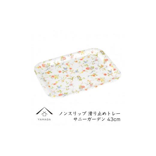 ふるさと納税 陶磁器・漆器・ガラス 和歌山県 上富田町 サニーガーデン ノンスリップ長角トレー 43cm (L) YG382 サニーガーデン