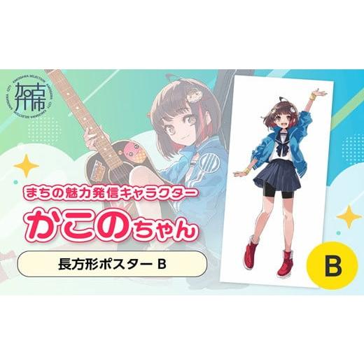 ふるさと納税 ご当地キャラクター 兵庫県 加古川市 イラストレーター「いとうのいぢ」先生書き下ろし 加古川市PRキャラクターかこのちゃんグッズ 長方形ポスタ…