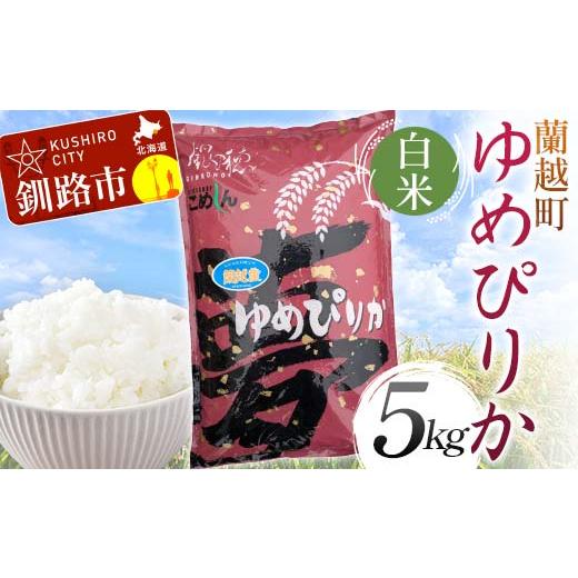 ふるさと納税 米 ゆめぴりか 北海道 釧路市 通常発送 令和7年度産 新米 蘭越町産ゆめぴりか 5kg 白米 北海道産 米 コメ こめ お米 決済から7日前後で発送 F5F…