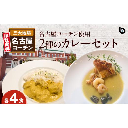ふるさと納税 惣菜・レトルト 冷凍 愛知県 小牧市 名古屋コーチン2種のカレーセット（各4食）_1