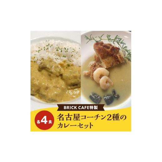 ふるさと納税 惣菜・レトルト 冷凍 愛知県 小牧市 名古屋コーチン2種のカレーセット（各4食）_2