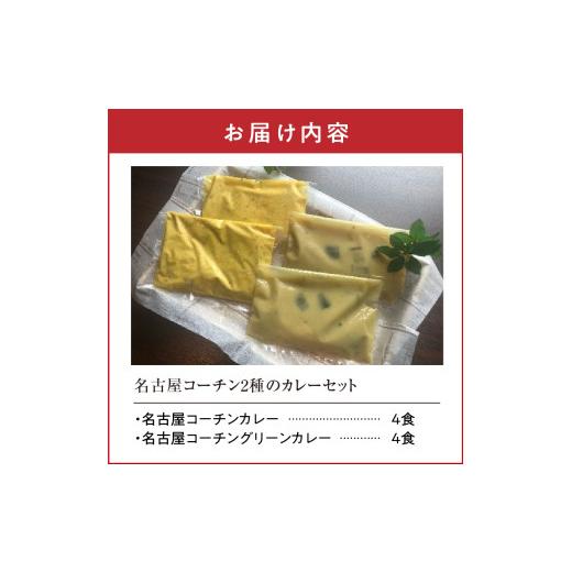 ふるさと納税 惣菜・レトルト 冷凍 愛知県 小牧市 名古屋コーチン2種のカレーセット（各4食）_8