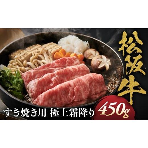 ふるさと納税 牛肉 ロース 三重県 多気町 松阪牛 極上 霜降り すき焼用 450g 極上の柔らかさ 化粧箱入り 柔らかい 松坂牛 松阪肉 霜降り 高級ブランド牛 肩ロ…