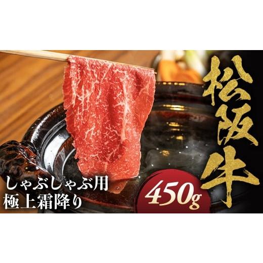 ふるさと納税 牛肉 ロース 三重県 多気町 松阪牛 極上 霜降り しゃぶしゃぶ用 450g 極上の柔らかさ 化粧箱入り 柔らかい 松坂牛 松阪肉 霜降り 高級ブランド牛…