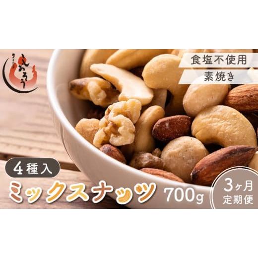 ふるさと納税 菓子 詰合せ 福井県 敦賀市 定期便 3ヶ月連続お届け ミックスナッツ4種 700g しおそう ナッツ ミックスナッツ くるみ アーモンド カシューナッ…