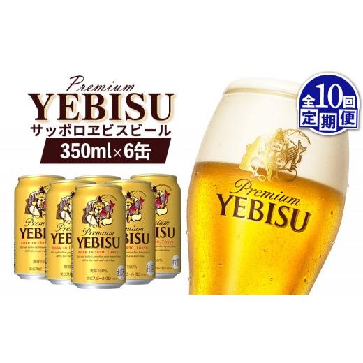 ふるさと納税 ビール 北海道 恵庭市 エビスビール ヱビスビール サッポロビール 350ml 6本 6缶 サッポロ エビス ヱビス コク 飲み飽きない 白い泡 クリーミー…_1
