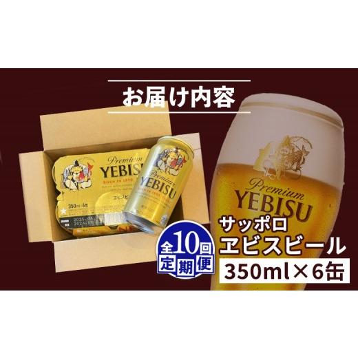 ふるさと納税 ビール 北海道 恵庭市 エビスビール ヱビスビール サッポロビール 350ml 6本 6缶 サッポロ エビス ヱビス コク 飲み飽きない 白い泡 クリーミー…_2