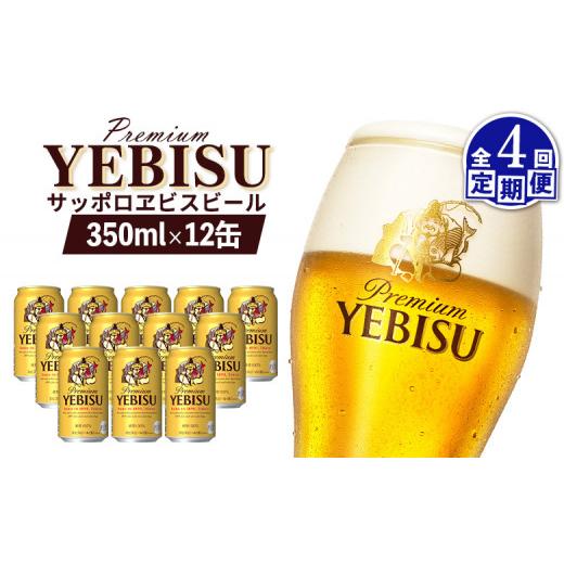 ふるさと納税 ビール 北海道 恵庭市 エビスビール ヱビスビール サッポロビール 350ml 12本 12缶 サッポロ エビス ヱビス コク 飲み飽きない 白い泡 クリーミ…の画像