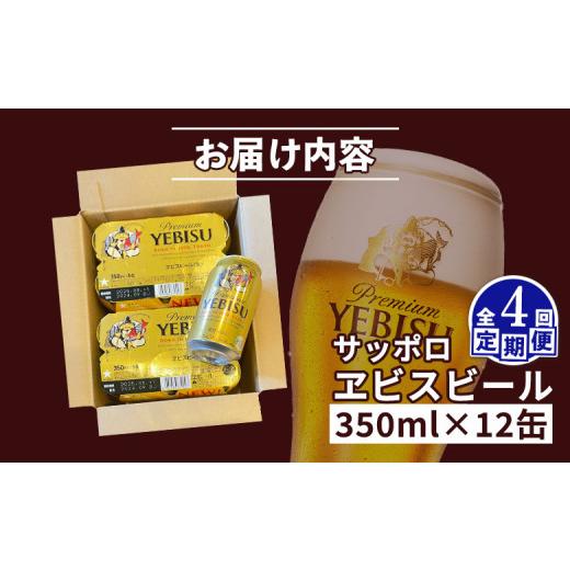 ふるさと納税 ビール 北海道 恵庭市 エビスビール ヱビスビール サッポロビール 350ml 12本 12缶 サッポロ エビス ヱビス コク 飲み飽きない 白い泡 クリーミ…の画像